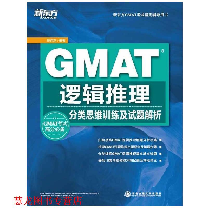 【正版书籍】 GMAT逻辑推理分类思维训练及试题解析 陈向东 编著 西安交通大学出版社
