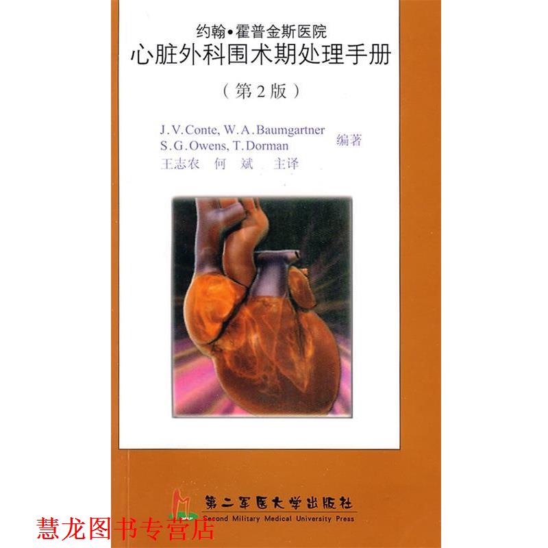 【正版书籍】 心脏外科围术期处理手册 （美）康特 编著,王志农,何斌 主译 上海第二军医大学出版社