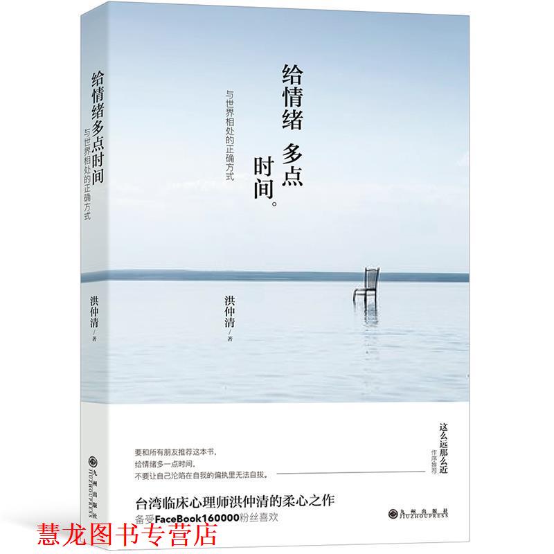 【正版书籍】 给情绪多点时间:与世界相处的正确方式 洪仲清 九州出版社