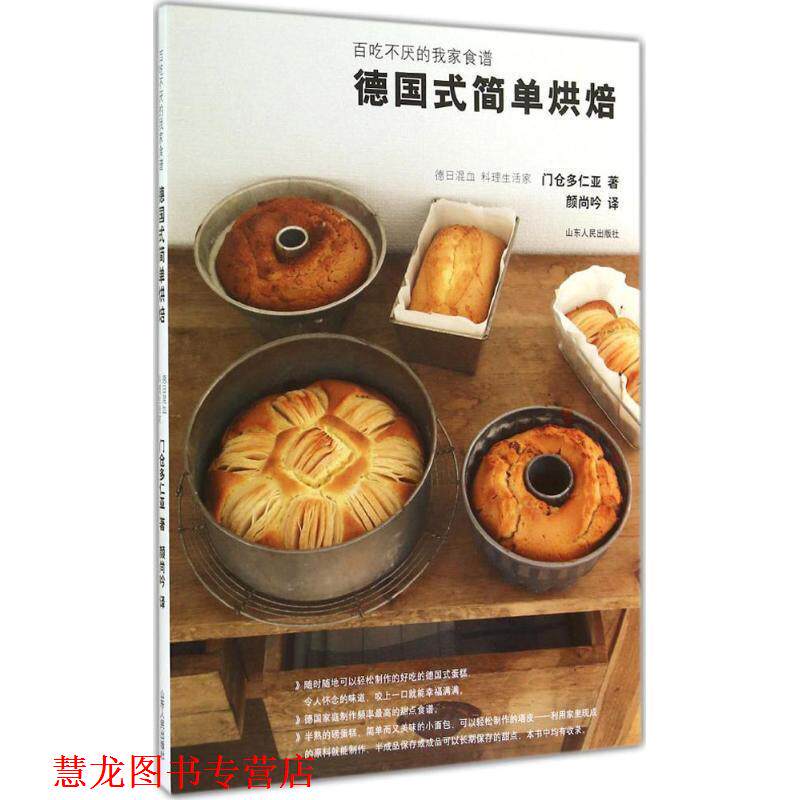 【正版书籍】 德国式简单烘焙:百吃不厌的我家食谱 (日) 门仓多仁亚著 山东人民出版社