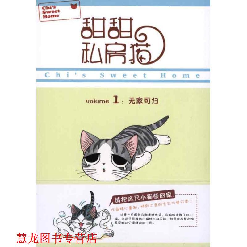 【正版书籍】 甜甜私房猫①:无家可归 (日)湖南彼方 世界图书出版公司