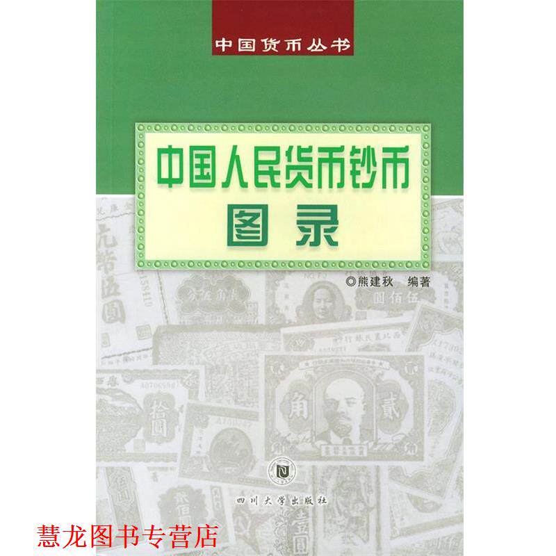 【正版书籍】 中国人民货币钞币图录—中国货币丛书 熊剑秋 四川大学出版社