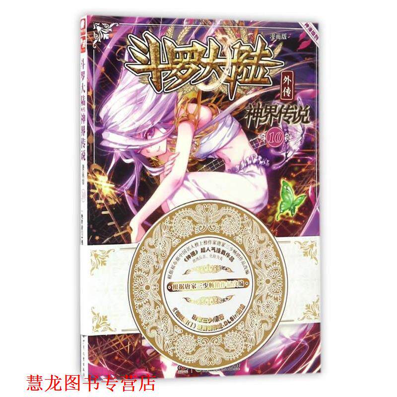【正版书籍】 斗罗大陆外传神界传说10 唐家三少|绘画:绝世唐门漫画创作组DLSir 湖南少年儿童出版社