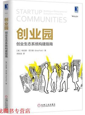 【正版书籍】 创业园:创业生态系统构建指南 [美]布拉德·菲尔德(Brad Feld),陈耿宣 机械工业出版社