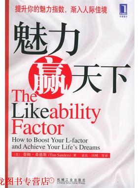 【正版书籍】 魅力赢天下 (美)桑德斯(Sanders,T.) 著,袁岳,冯晞　等译 机械工业出版社