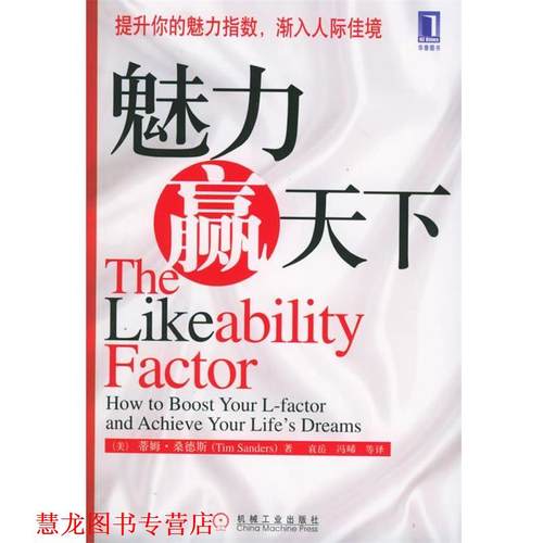 【正版书籍】 魅力赢天下 (美)桑德斯(Sanders,T.) 著,袁岳,冯晞　等译 机械工业出版社