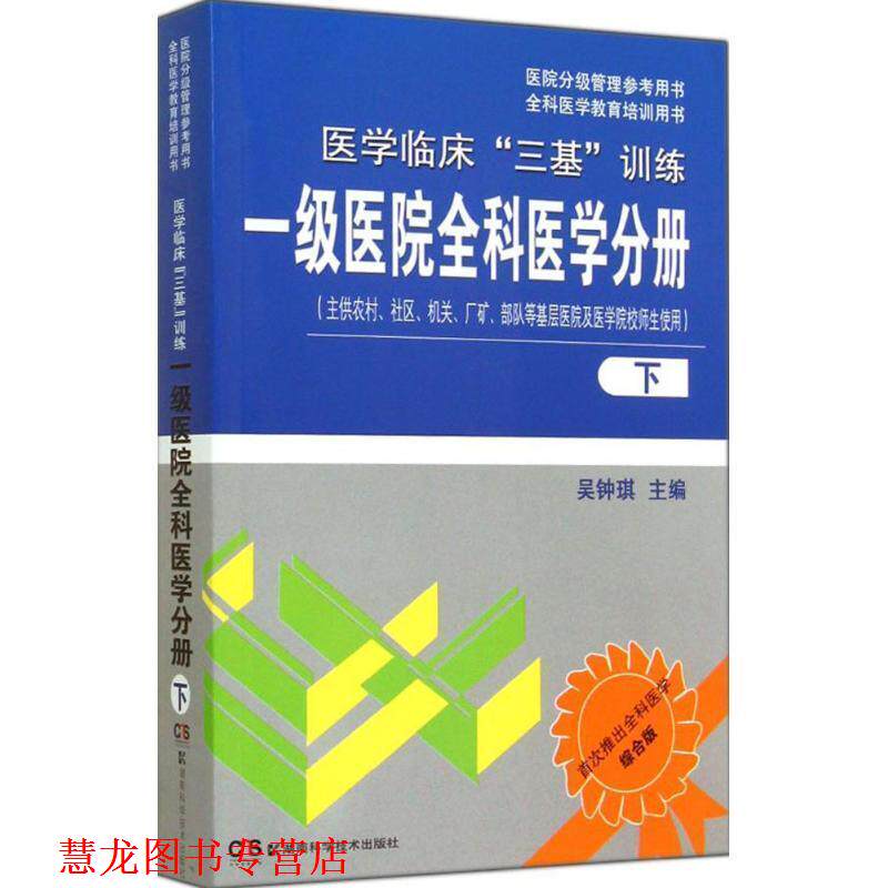 【正版书籍】 一级医院全科医学分册-医学临床三基训练-下 吴钟琪 湖南科技出版社