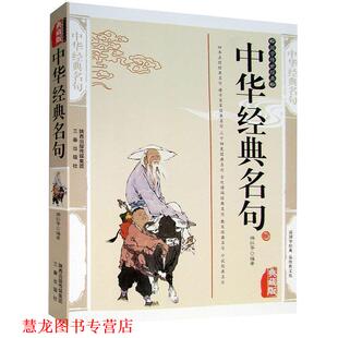 【正版书籍】 中华经典名句 游红　等编著 三秦出版社