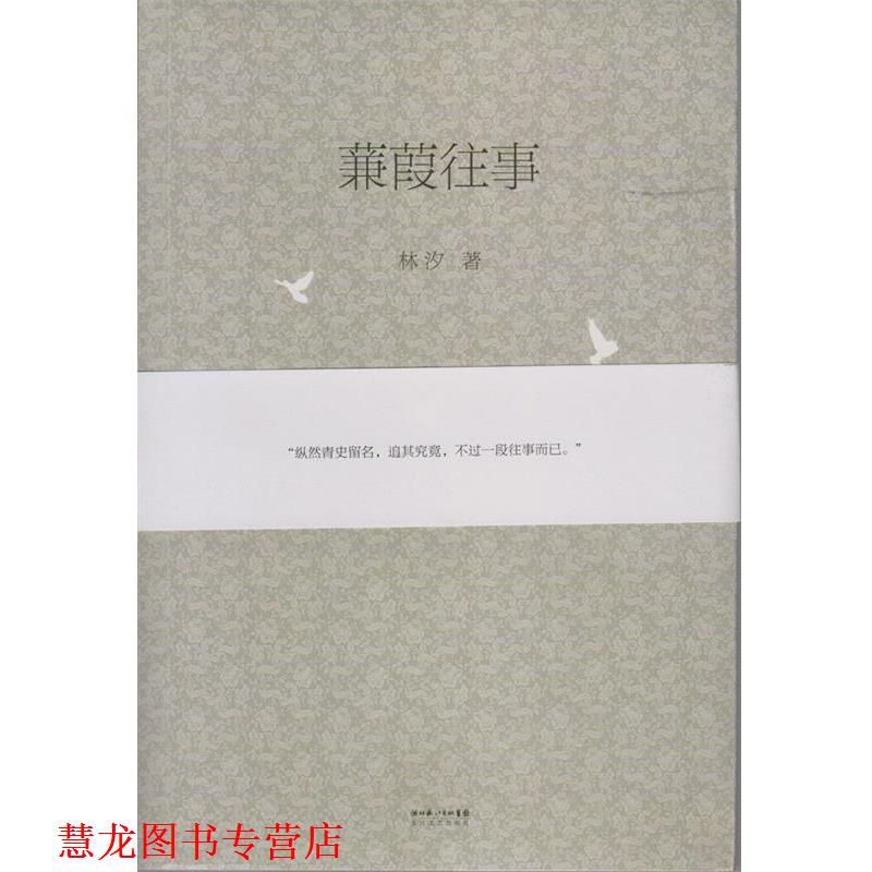 【正版书籍】 蒹葭往事 林汐 著 长江文艺出版社