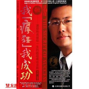【正版书籍】 我疯狂我成功 李阳 著 天津科技翻译出版公司