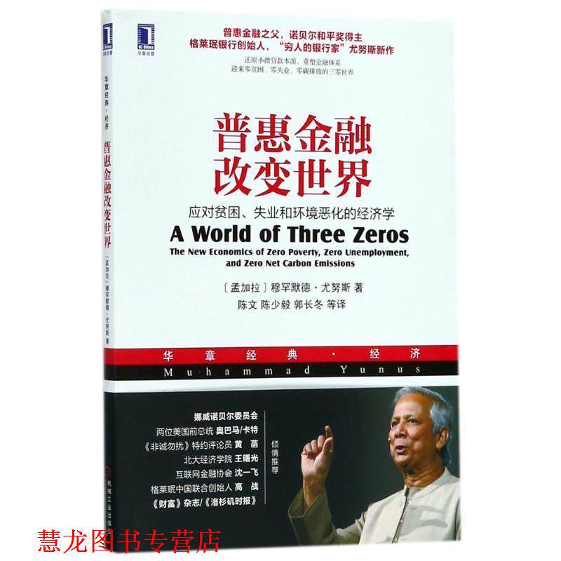 【正版书籍】 普惠金融改变世界 (孟加拉)穆罕默德·尤努斯(Muhammad Yunus) 著,陈文 等 译 机械工业出版社