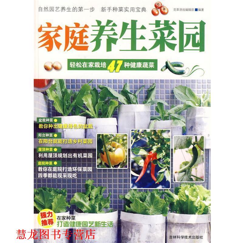 【正版书籍】 家庭养生菜园 花草游戏编辑部 编著 吉林科学技术出版社