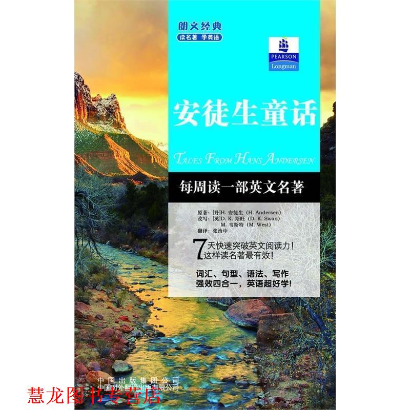 【正版书籍】 朗文经典读名著学英语:安徒生童话 [丹] 安徒生 著,[英] D.K.斯旺,韦斯特（改写） 编,张治中 译 中国对外翻译出版有