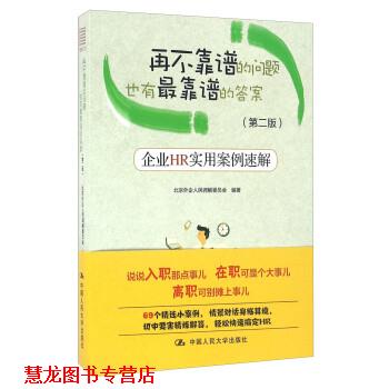 【正版书籍】 再不靠谱的问题也有靠谱的答案:企业HR实用案例速解 北京外企人民调解委员会 中国人民大学出版社