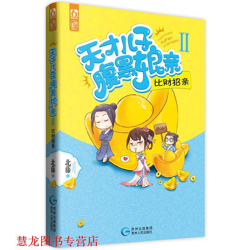 【正版书籍】 天才儿子腹黑娘亲2 比财招亲 北藤 贵州人民出版社