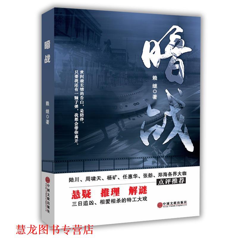 【正版书籍】 暗战 赖继 中国文联出版社