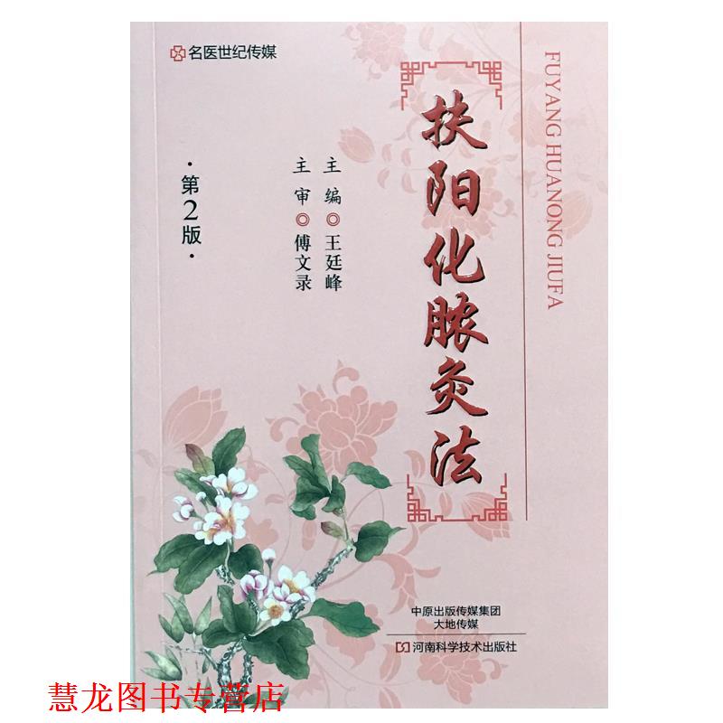 【正版书籍】 名医世纪传媒:扶阳化脓灸法 王廷峰 编 河南科学技术出版社