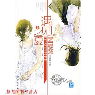 遇见之夏 书籍 桃晓轩 著 社 新蕾出版 正版