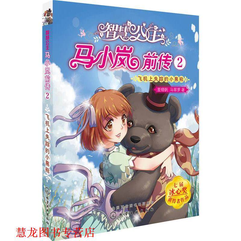 【正版书籍】 智慧公主马小岚前传 2:飞机上失踪的小黑熊 麦晓帆马翠萝 著 化学工业出版社