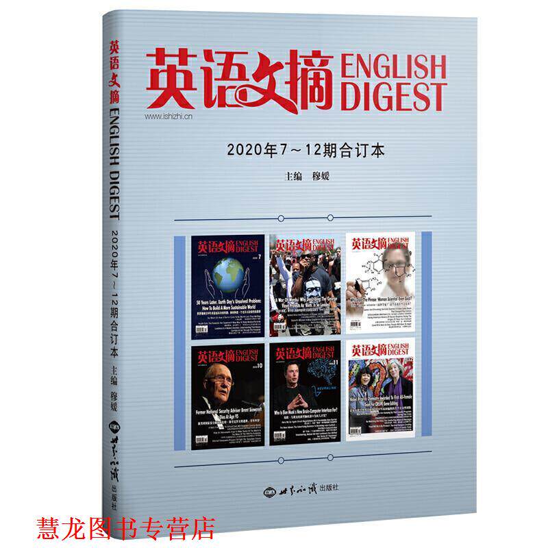 【正版书籍】 英语文摘2020年7-12合订本 穆媛 世界知识出版社