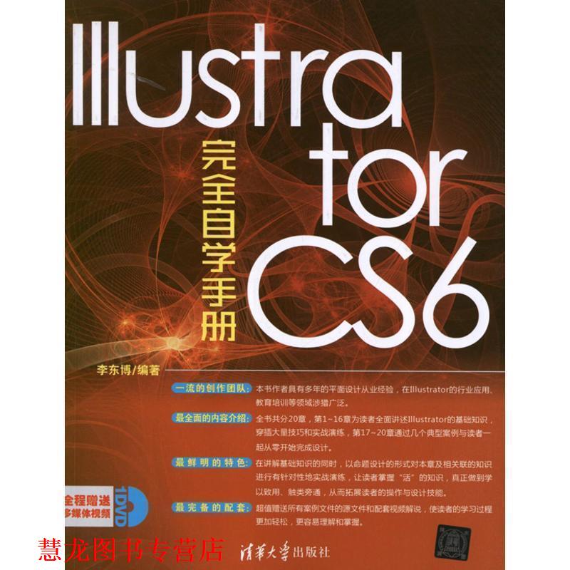 【正版书籍】 Illustrator CS6自学手册 李东博 清华大学出版社