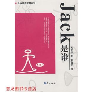 Jack是谁 黄俊华 鹭江出版 正版 社 绘 书籍 曹国轩 著