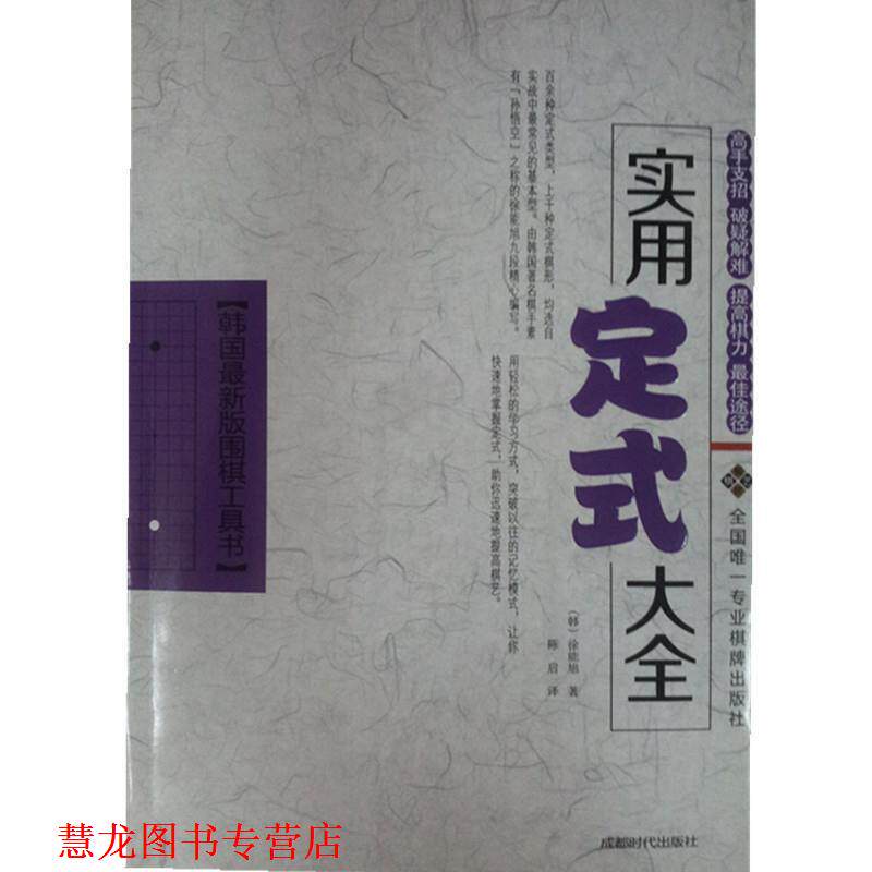 【正版书籍】 实用定式大全 (韩)徐能旭 成都时代出版社