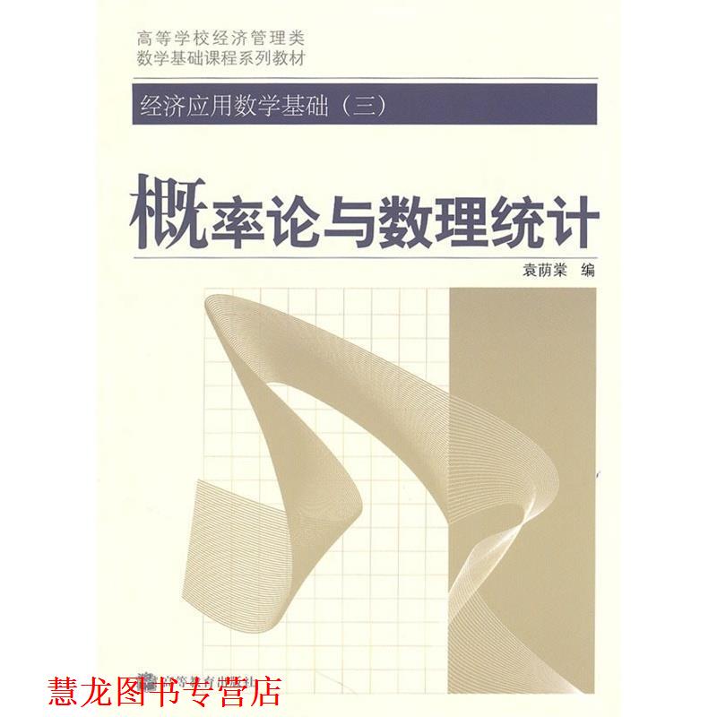 【正版书籍】 经济应用数学基础 三:概率论与数理统计 袁荫棠 编 高等教育出版社