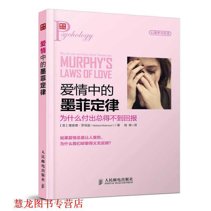 【正版书籍】 爱情中的墨菲定律:为什么付出总得不到回报 (英)罗宾逊 著,钱峰 译 人民邮电出版社