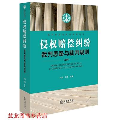 【正版书籍】 侵权赔偿纠纷裁判思路与裁判规则 何君,田源 主编 法律出版社