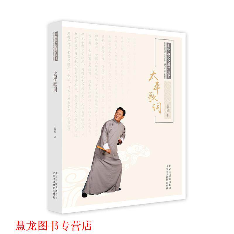 【正版书籍】 太平歌词 王双福 著 北京美术摄影出版社