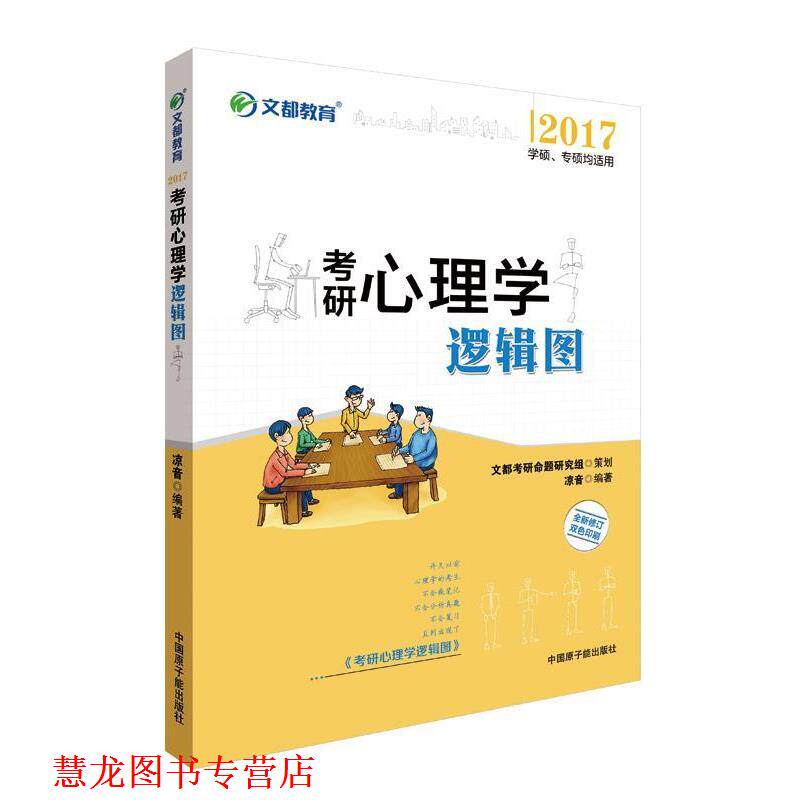 【正版书籍】 文都教育 2017考研心理学逻辑图 凉音 原子能出版社