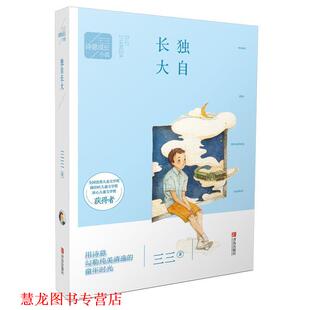 【正版书籍】 三三诗意成长小说:独自长大 三三 青岛出版社