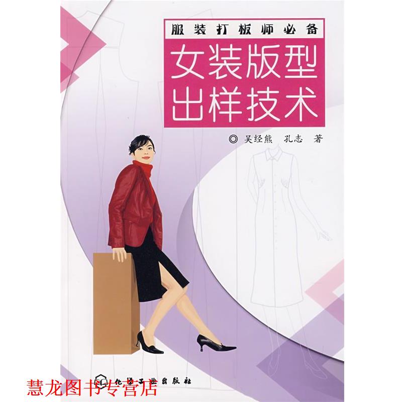 【正版书籍】 服装打板师--女装版型出样技术 吴经熊,孔志　著 化学工业出版社