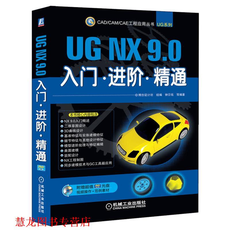 【正版书籍】 UG NX 9 0入门 进阶 精通 钟日铭 机械工业出版社