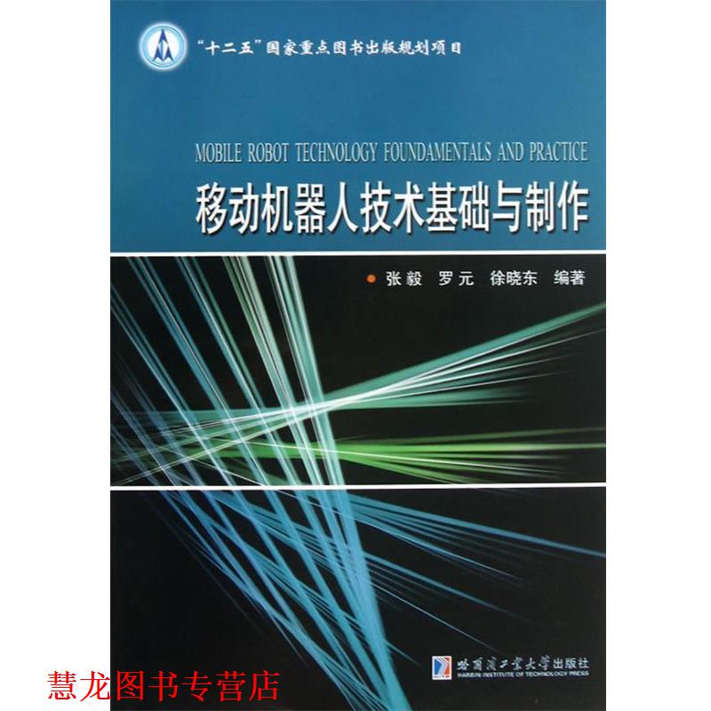 【正版书籍】 移动机器人技术基础与制作 张毅 等编著 哈尔滨工业大学出版社