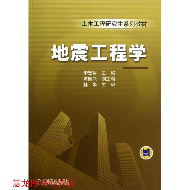 【正版书籍】 土木工程系列教材:地震工程学 李宏男, 等 机械工业出版社