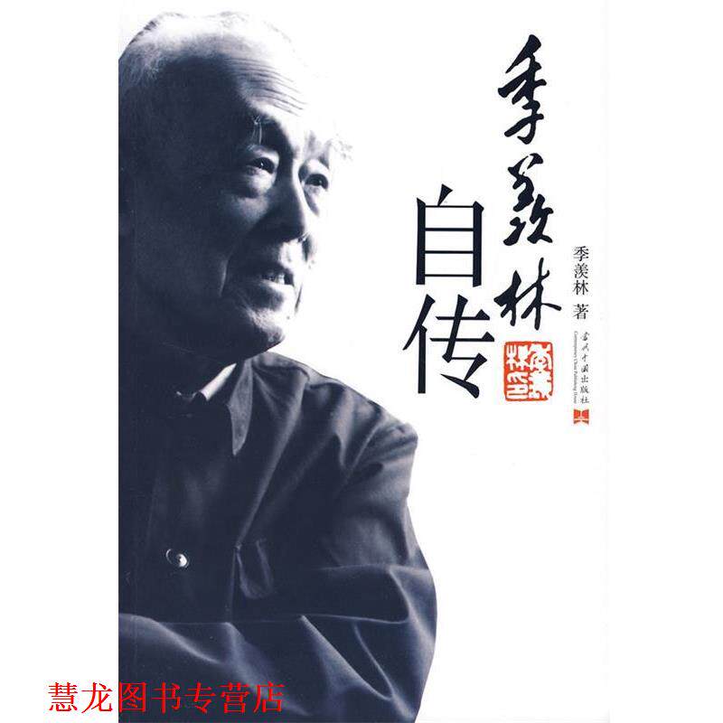 【正版书籍】 季羡林自传 季羡林 著 当代中国出版社