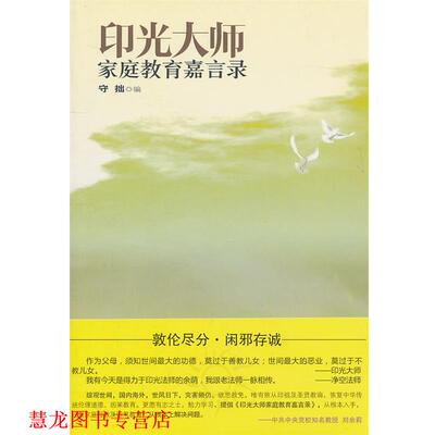 【正版书籍】 印光大师家庭教育嘉言录 守拙　编 世界知识出版社