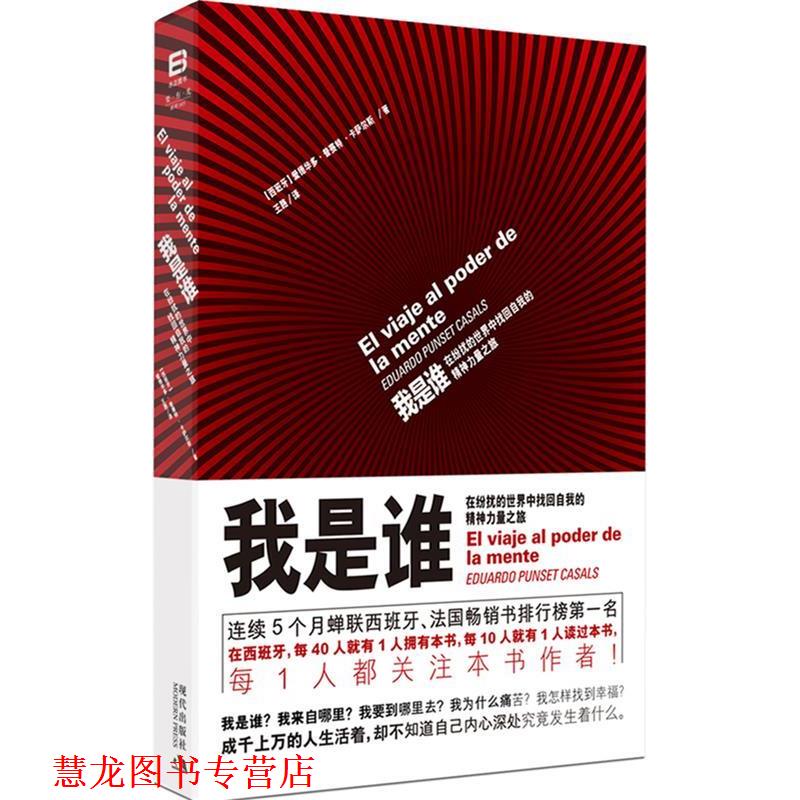【正版书籍】 我是谁:在纷扰的世界中找回自我的精神力量之旅 (西)卡萨尔斯 著,王路　译 现代出版社