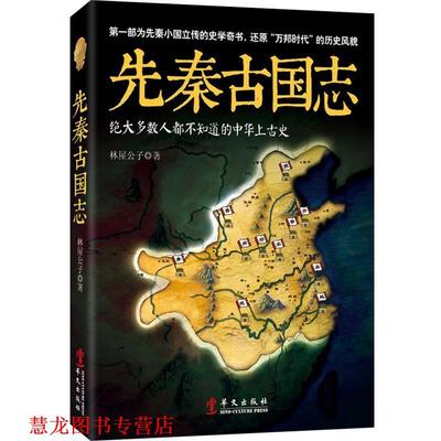 【正版书籍】 先秦古国志 林屋公子　著 华文出版社