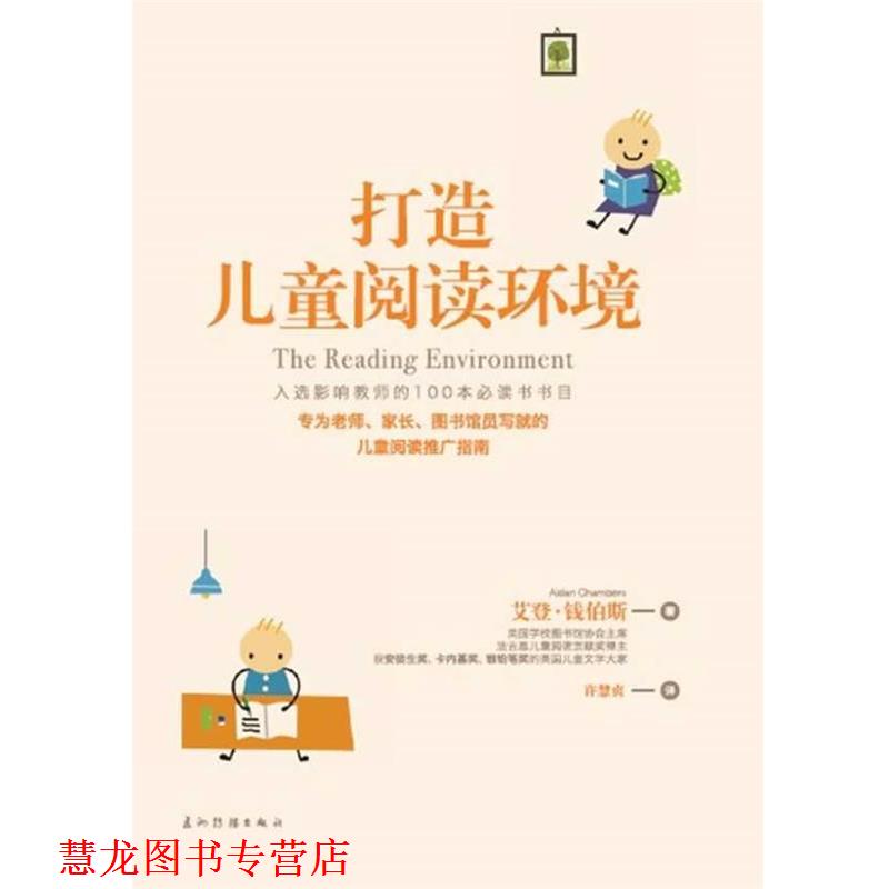 【正版书籍】 打造儿童阅读环境 (英)钱伯斯 著,许慧贞 译 五洲传播出版社
