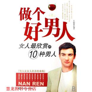 正版 黑龙江美术出版 书籍 石晓娜 社 做个好男人