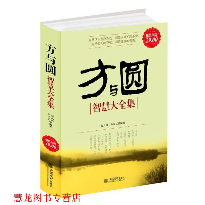 【正版书籍】 金版-方与圆大全集 赵凡禹,孙豆豆 编著 立信会计出版社