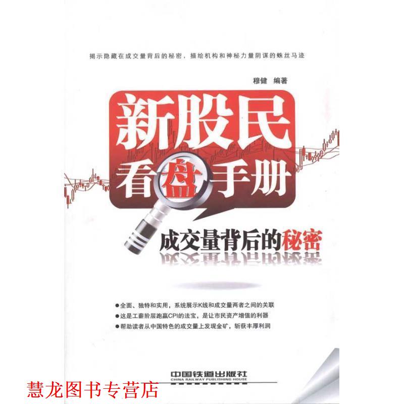 【正版书籍】 新股民看盘手册 成交量背后的秘密 穆健 编著 中国铁道出版社