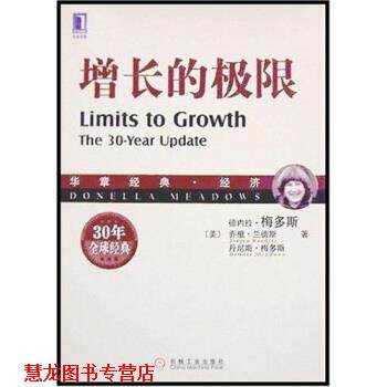 【正版书籍】 增长的极限 德内拉·梅多斯 等 著 机械工业出版社