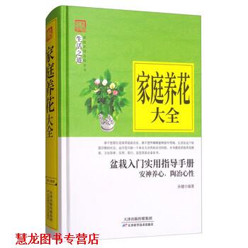 【正版书籍】 家庭养花大全 孙健 著 天津科学技术出版社