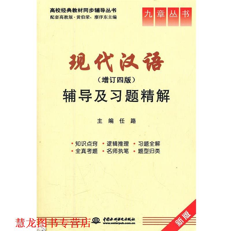 【正版书籍】 现代汉语辅导及习题精解 增订四版 任路 水利水电 任路 主编 水利水电出版社