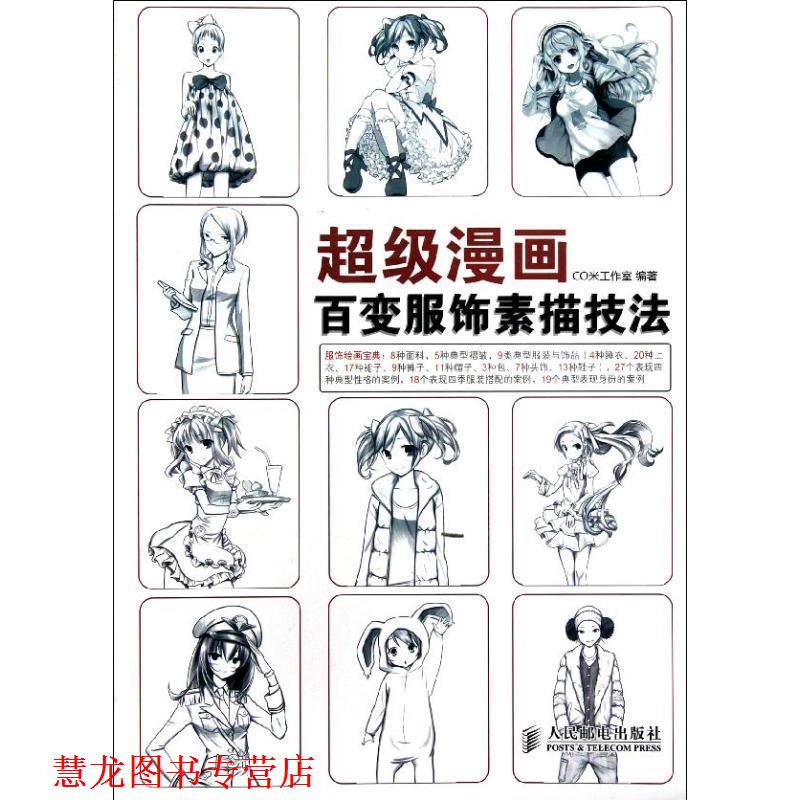 【正版书籍】 漫画:百变服饰素描技法 CO米工作室 编著 人民邮电出版社