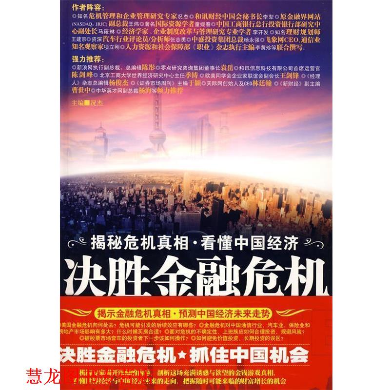 【正版书籍】 决胜金融危机:揭秘危机真相、看懂中国经济 况杰 主编 工人出版社